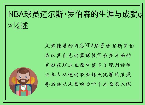 NBA球员迈尔斯·罗伯森的生涯与成就综述