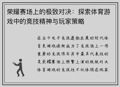 荣耀赛场上的极致对决：探索体育游戏中的竞技精神与玩家策略