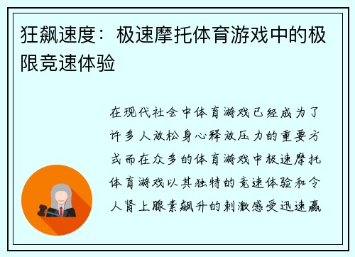 狂飙速度：极速摩托体育游戏中的极限竞速体验