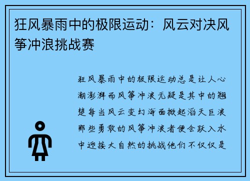 狂风暴雨中的极限运动：风云对决风筝冲浪挑战赛