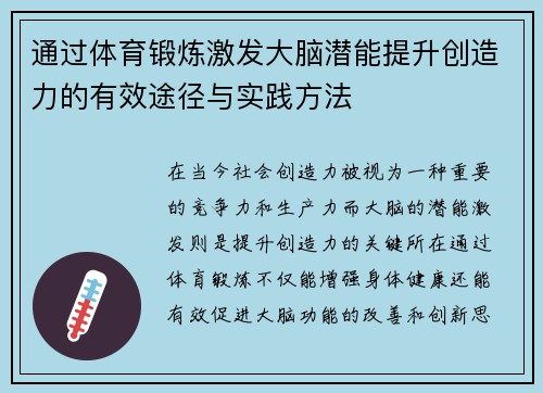 通过体育锻炼激发大脑潜能提升创造力的有效途径与实践方法