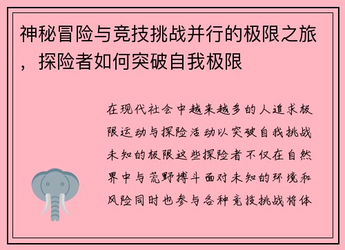 神秘冒险与竞技挑战并行的极限之旅，探险者如何突破自我极限