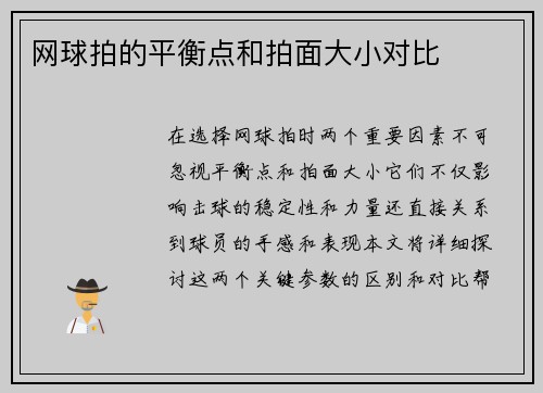 网球拍的平衡点和拍面大小对比