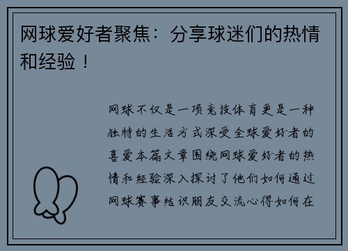 网球爱好者聚焦：分享球迷们的热情和经验 !