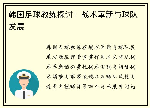 韩国足球教练探讨：战术革新与球队发展