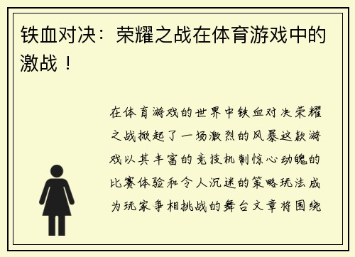 铁血对决：荣耀之战在体育游戏中的激战 !