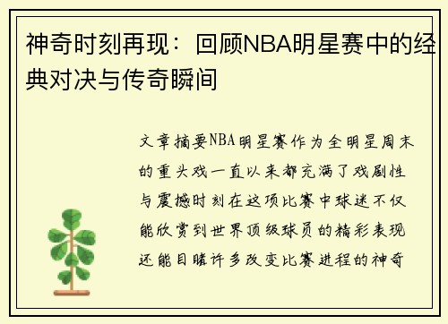 神奇时刻再现：回顾NBA明星赛中的经典对决与传奇瞬间