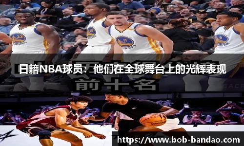 日籍NBA球员：他们在全球舞台上的光辉表现