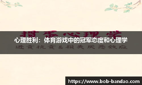 心理胜利：体育游戏中的冠军态度和心理学