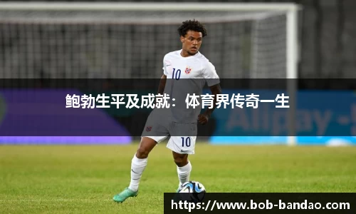 鲍勃生平及成就：体育界传奇一生