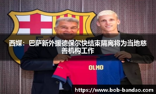 西媒：巴萨新外援德保尔快结束隔离将为当地慈善机构工作